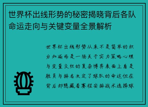 世界杯出线形势的秘密揭晓背后各队命运走向与关键变量全景解析