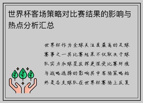 世界杯客场策略对比赛结果的影响与热点分析汇总