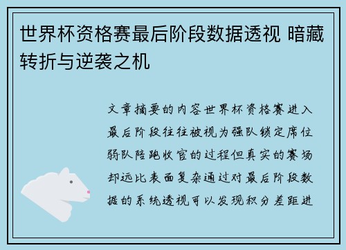 世界杯资格赛最后阶段数据透视 暗藏转折与逆袭之机 世界杯资格赛最后阶段数据透视 暗藏转折与逆袭之机