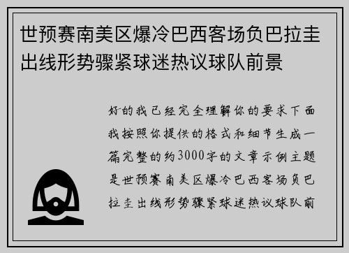 世预赛南美区爆冷巴西客场负巴拉圭出线形势骤紧球迷热议球队前景 世预赛南美区爆冷巴西客场负巴拉圭出线形势骤紧球迷热议球队前景