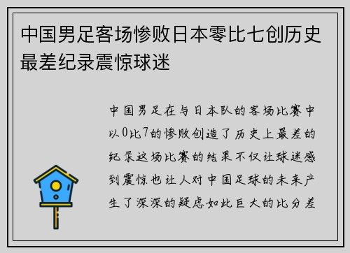 中国男足客场惨败日本零比七创历史最差纪录震惊球迷