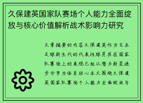 久保建英国家队赛场个人能力全面绽放与核心价值解析战术影响力研究 久保建英国家队赛场个人能力全面绽放与核心价值解析战术影响力研究