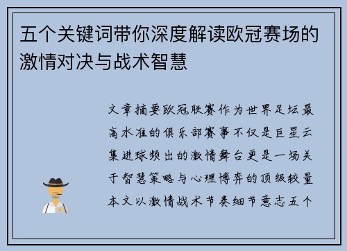 五个关键词带你深度解读欧冠赛场的激情对决与战术智慧