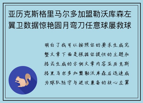 亚历克斯格里马尔多加盟勒沃库森左翼卫数据惊艳圆月弯刀任意球屡救球队