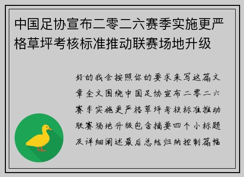 中国足协宣布二零二六赛季实施更严格草坪考核标准推动联赛场地升级