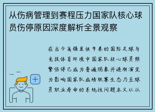 从伤病管理到赛程压力国家队核心球员伤停原因深度解析全景观察