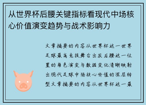 从世界杯后腰关键指标看现代中场核心价值演变趋势与战术影响力