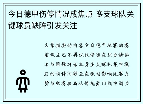 今日德甲伤停情况成焦点 多支球队关键球员缺阵引发关注