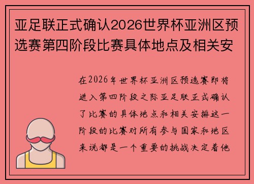 亚足联正式确认2026世界杯亚洲区预选赛第四阶段比赛具体地点及相关安排