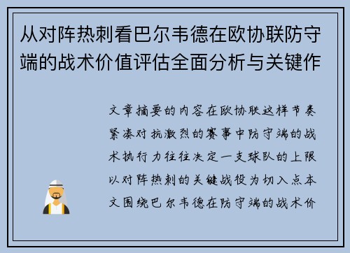 从对阵热刺看巴尔韦德在欧协联防守端的战术价值评估全面分析与关键作用