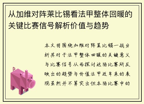 从加维对阵莱比锡看法甲整体回暖的关键比赛信号解析价值与趋势 从加维对阵莱比锡看法甲整体回暖的关键比赛信号解析价值与趋势