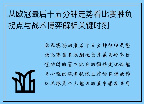 从欧冠最后十五分钟走势看比赛胜负拐点与战术博弈解析关键时刻