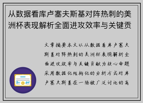 从数据看库卢塞夫斯基对阵热刺的美洲杯表现解析全面进攻效率与关键贡献