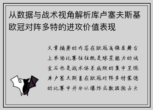 从数据与战术视角解析库卢塞夫斯基欧冠对阵多特的进攻价值表现 从数据与战术视角解析库卢塞夫斯基欧冠对阵多特的进攻价值表现