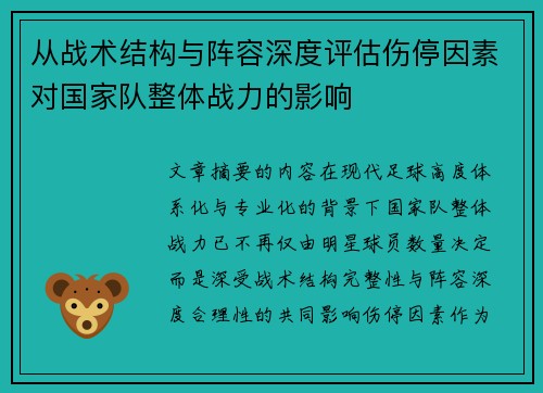 从战术结构与阵容深度评估伤停因素对国家队整体战力的影响 从战术结构与阵容深度评估伤停因素对国家队整体战力的影响