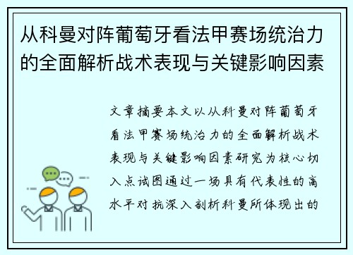 从科曼对阵葡萄牙看法甲赛场统治力的全面解析战术表现与关键影响因素研究 从科曼对阵葡萄牙看法甲赛场统治力的全面解析战术表现与关键影响因素研究