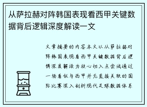 从萨拉赫对阵韩国表现看西甲关键数据背后逻辑深度解读一文