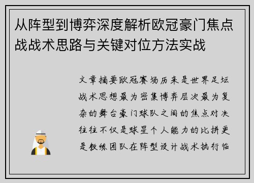 从阵型到博弈深度解析欧冠豪门焦点战战术思路与关键对位方法实战