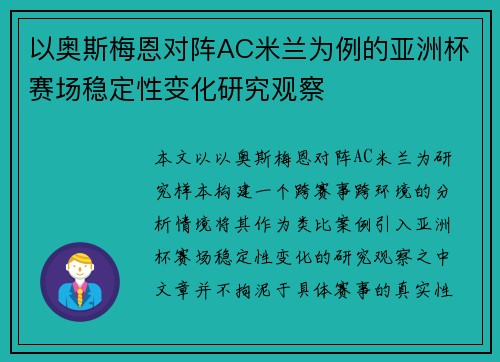以奥斯梅恩对阵AC米兰为例的亚洲杯赛场稳定性变化研究观察