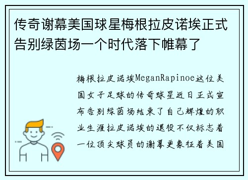 传奇谢幕美国球星梅根拉皮诺埃正式告别绿茵场一个时代落下帷幕了 传奇谢幕美国球星梅根拉皮诺埃正式告别绿茵场一个时代落下帷幕了