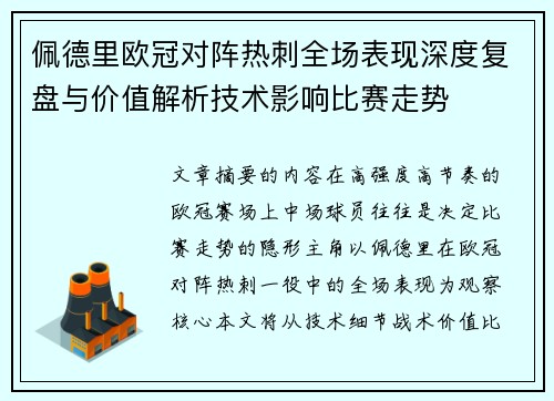 佩德里欧冠对阵热刺全场表现深度复盘与价值解析技术影响比赛走势