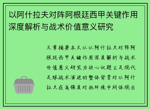 以阿什拉夫对阵阿根廷西甲关键作用深度解析与战术价值意义研究 以阿什拉夫对阵阿根廷西甲关键作用深度解析与战术价值意义研究