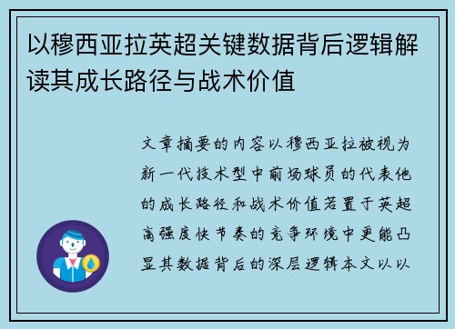 以穆西亚拉英超关键数据背后逻辑解读其成长路径与战术价值