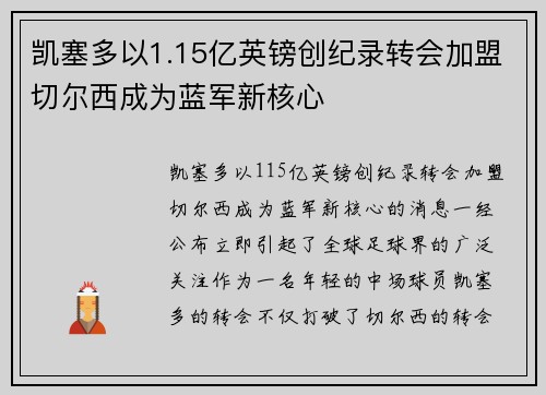 凯塞多以1.15亿英镑创纪录转会加盟切尔西成为蓝军新核心
