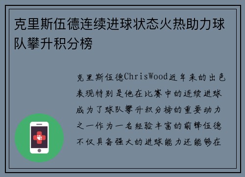 克里斯伍德连续进球状态火热助力球队攀升积分榜 克里斯伍德连续进球状态火热助力球队攀升积分榜