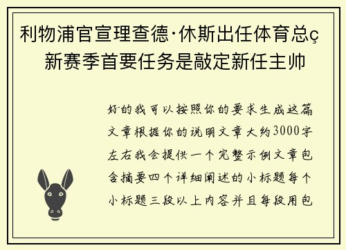 利物浦官宣理查德·休斯出任体育总监 新赛季首要任务是敲定新任主帅 利物浦官宣理查德·休斯出任体育总监 新赛季首要任务是敲定新任主帅