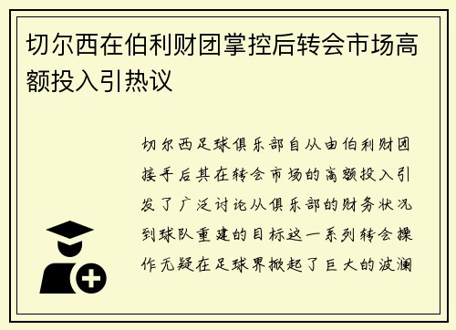 切尔西在伯利财团掌控后转会市场高额投入引热议