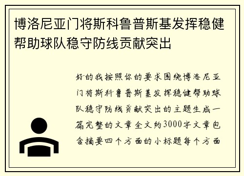博洛尼亚门将斯科鲁普斯基发挥稳健帮助球队稳守防线贡献突出 博洛尼亚门将斯科鲁普斯基发挥稳健帮助球队稳守防线贡献突出