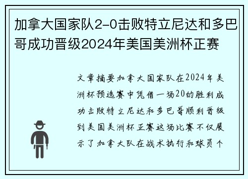 加拿大国家队2-0击败特立尼达和多巴哥成功晋级2024年美国美洲杯正赛