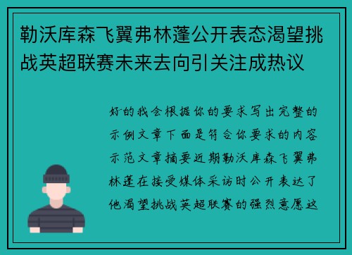勒沃库森飞翼弗林蓬公开表态渴望挑战英超联赛未来去向引关注成热议 勒沃库森飞翼弗林蓬公开表态渴望挑战英超联赛未来去向引关注成热议