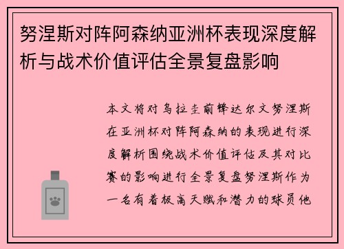 努涅斯对阵阿森纳亚洲杯表现深度解析与战术价值评估全景复盘影响