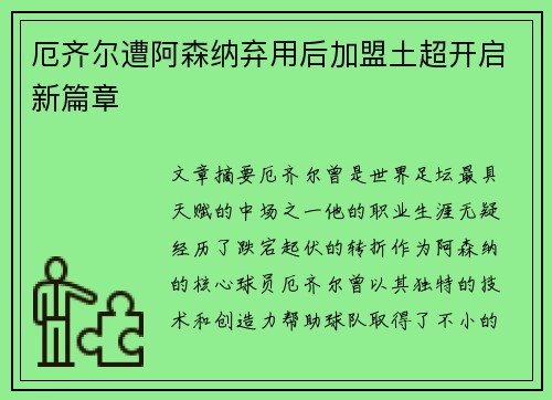 厄齐尔遭阿森纳弃用后加盟土超开启新篇章 厄齐尔遭阿森纳弃用后加盟土超开启新篇章