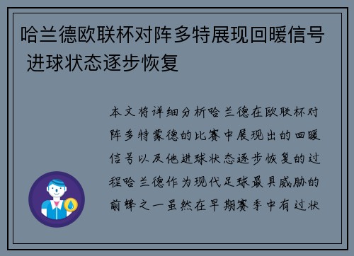 哈兰德欧联杯对阵多特展现回暖信号 进球状态逐步恢复