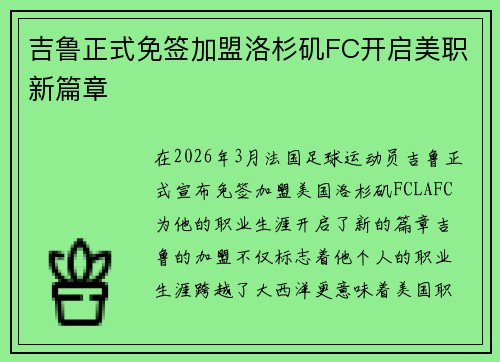 吉鲁正式免签加盟洛杉矶FC开启美职新篇章