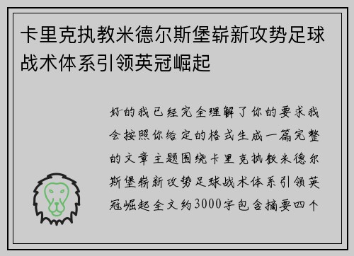卡里克执教米德尔斯堡崭新攻势足球战术体系引领英冠崛起