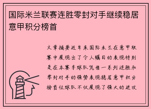 国际米兰联赛连胜零封对手继续稳居意甲积分榜首