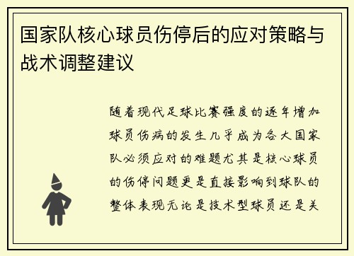 国家队核心球员伤停后的应对策略与战术调整建议 国家队核心球员伤停后的应对策略与战术调整建议
