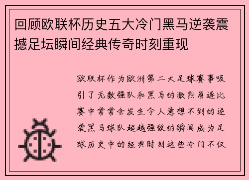 回顾欧联杯历史五大冷门黑马逆袭震撼足坛瞬间经典传奇时刻重现