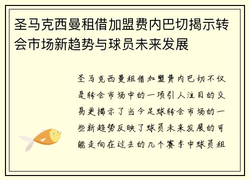 圣马克西曼租借加盟费内巴切揭示转会市场新趋势与球员未来发展