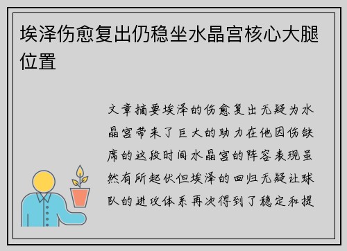 埃泽伤愈复出仍稳坐水晶宫核心大腿位置