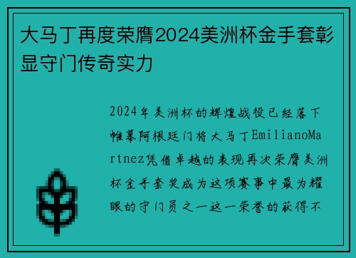 大马丁再度荣膺2024美洲杯金手套彰显守门传奇实力