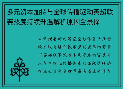 多元资本加持与全球传播驱动英超联赛热度持续升温解析原因全景探 多元资本加持与全球传播驱动英超联赛热度持续升温解析原因全景探