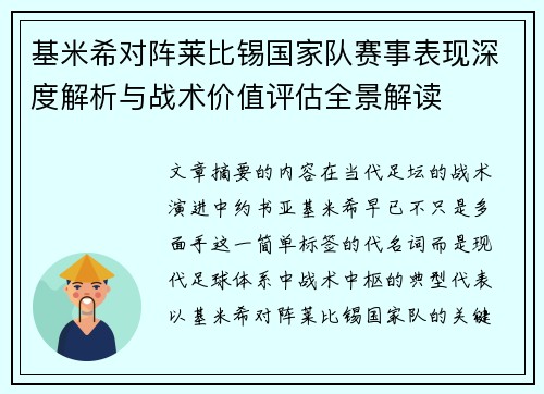 基米希对阵莱比锡国家队赛事表现深度解析与战术价值评估全景解读 基米希对阵莱比锡国家队赛事表现深度解析与战术价值评估全景解读