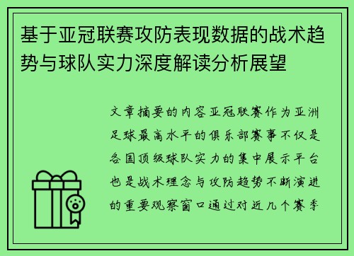 基于亚冠联赛攻防表现数据的战术趋势与球队实力深度解读分析展望 基于亚冠联赛攻防表现数据的战术趋势与球队实力深度解读分析展望