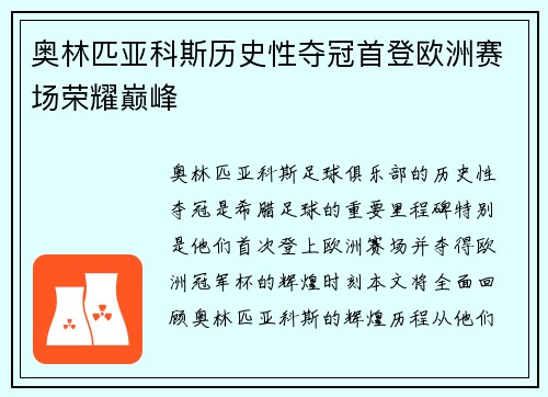奥林匹亚科斯历史性夺冠首登欧洲赛场荣耀巅峰