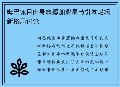 姆巴佩自由身震撼加盟皇马引发足坛新格局讨论 姆巴佩自由身震撼加盟皇马引发足坛新格局讨论